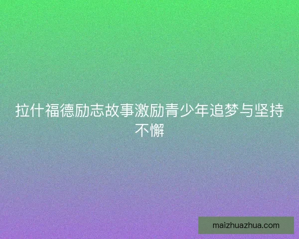 拉什福德励志故事激励青少年追梦与坚持不懈